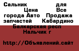 Сальник 154-60-12370 для komatsu › Цена ­ 700 - Все города Авто » Продажа запчастей   . Кабардино-Балкарская респ.,Нальчик г.